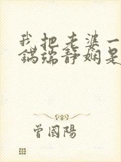 我把老婆一家一锅端静娴是什么书封面