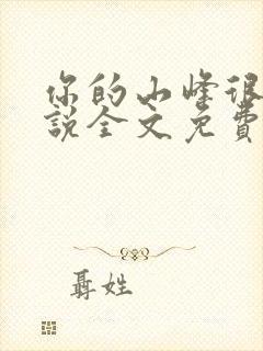 你的山峰很软小说全文免费阅读