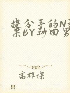 提分手的N种结果BY秒回男神封面