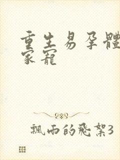 重生易孕体质全家宠