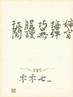 征服巧梅婶全文阅读无弹窗笔趣阁