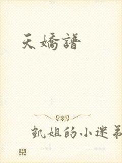 天娇谱封面