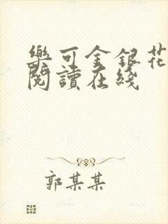 乐可金银花全文阅读在线