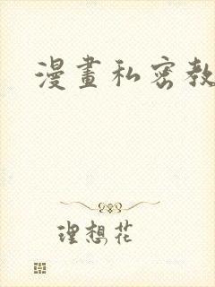 漫画私密教学封面