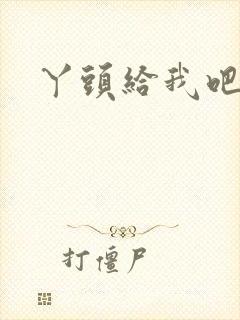 丫头给我吧封面