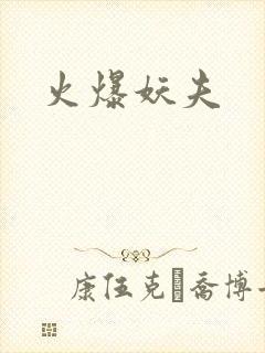火爆妖夫