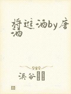 将进酒by唐卿酒