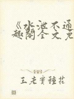 《水泄不通》笔趣阁全文免费阅读封面