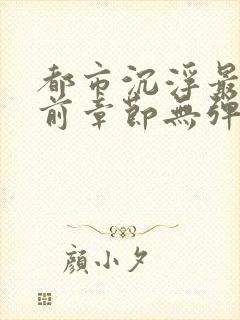 都市沉浮最新超前章节无弹窗