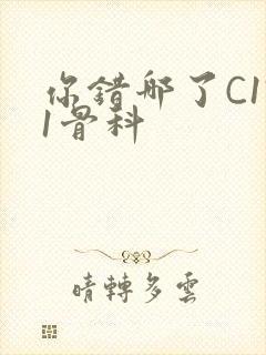 你错哪了C1V1骨科