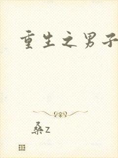 重生之男子军校