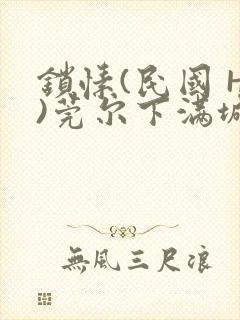 锁愫(民国 H)莞尔下满城风絮