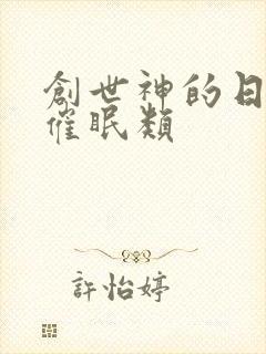 创世神的日常 催眠类