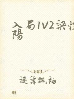 入局1V2梁怀阳封面