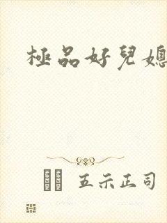 极品好儿媳