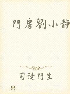 门房刘小静