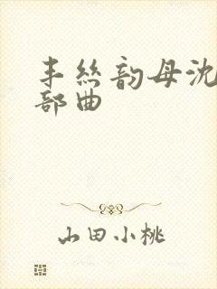 丰丝韵母沈蓉三部曲