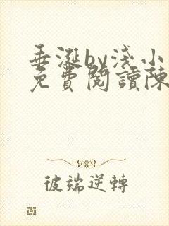 垂涎by浅小说免费阅读陈宇封面