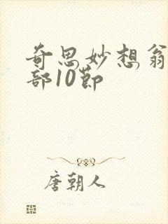 奇思妙想翁十三部10节