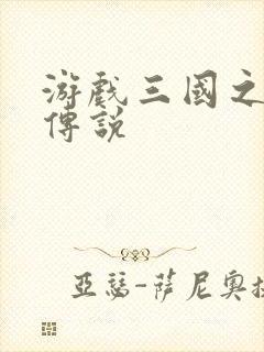 游戏三国之英雄传说