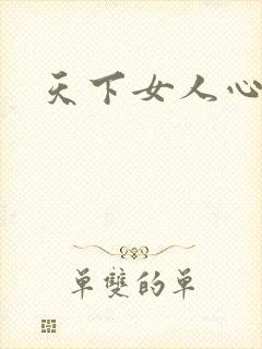 天下女人心87