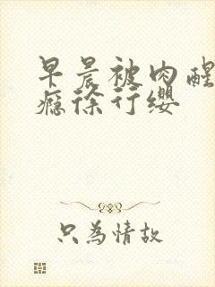 早晨被肉醒h奶瘾徐行缨