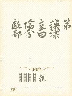 敌伦交换第11部分白洁