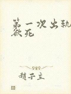 第一次出轨欲仙欲死