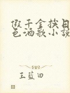 假千金挨日记暮色酒歌小说免费封面