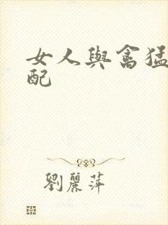 女人与禽猛交狂配