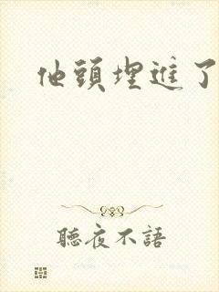 他头埋进了花蕊