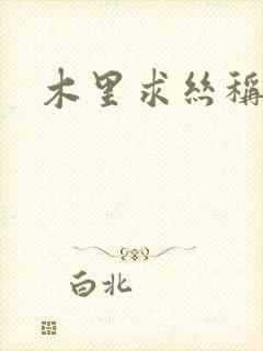 木里求丝称雄记封面