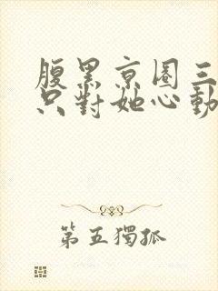 腹黑京圈三爷,只对她心动封面