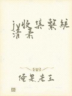 jy收集系统白清素