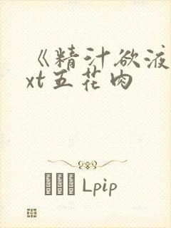 《精汁欲液》txt五花肉