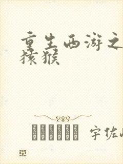 重生西游之通臂猿猴