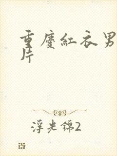 重庆红衣男孩图片