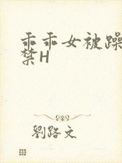 乖乖女被躁到失禁H