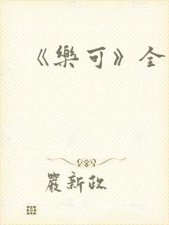 《乐可》全篇封面