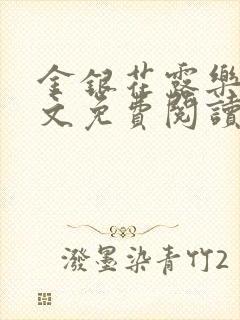 金银花露乐可全文免费阅读笔趣阁下载