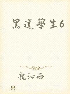 黑道学生6