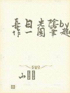 长日光阴by乱作一团笔趣阁免费阅读无