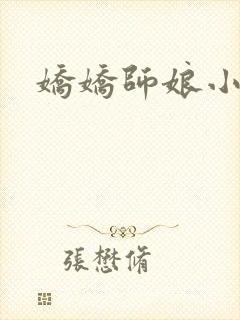 娇娇师娘小说封面