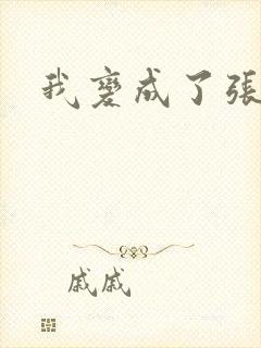 我变成了张无忌