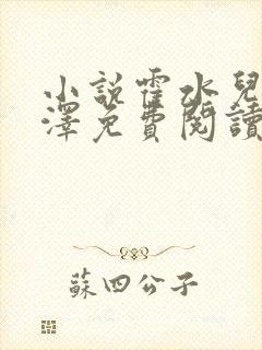 小说霍水儿和霍泽免费阅读