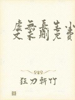 虚无长生小说全文未删免费txt