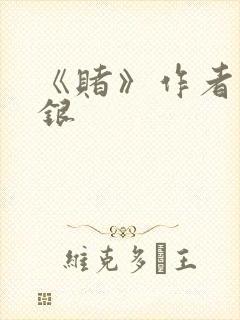 《赌》作者木口银