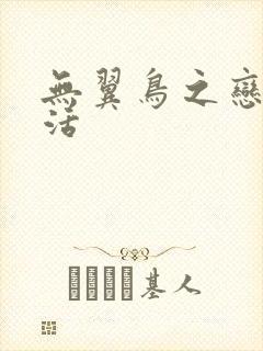 无翼鸟之恋母性活