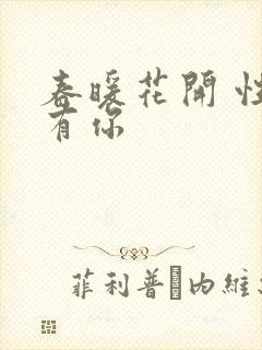 春暖花开 性8有你封面