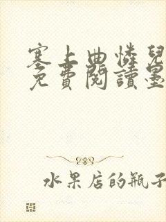 塞上曲怜儿全文免费阅读墨已入水是什么歌